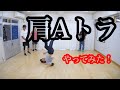 肩Aトラやってみた！！  とびとら　ブレイクダンス bboy Breakdance