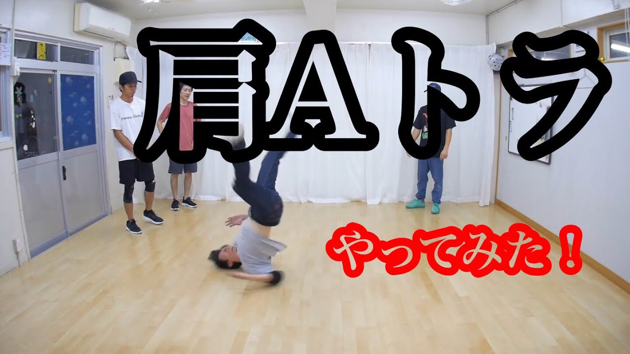 肩Aトラやってみた！！  とびとら　ブレイクダンス bboy Breakdance