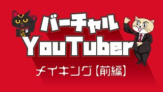 【2020年YouTubeの始め方】顔出しなし！バーチャルYouTuberになる裏技メイキング【完全版・前編】