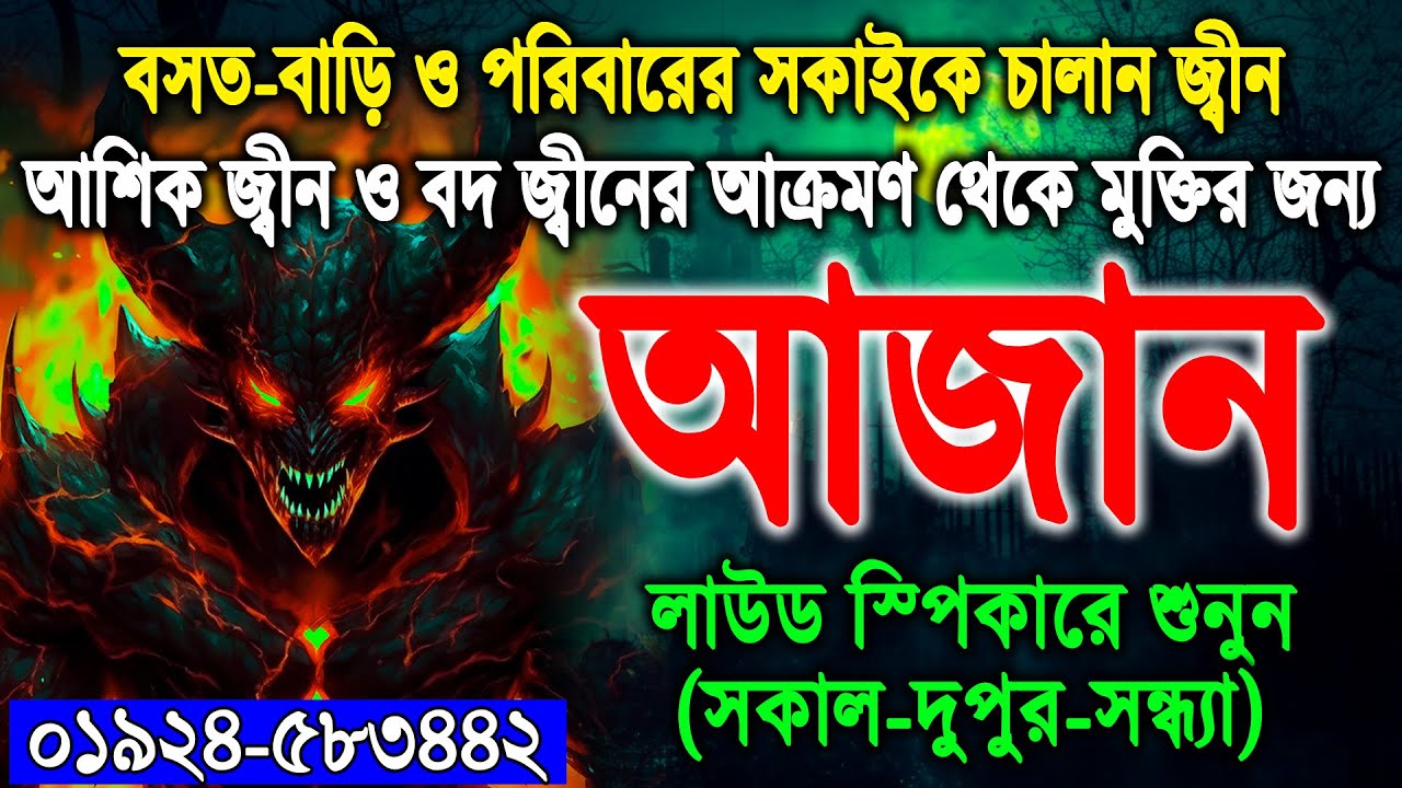 বাসা বাড়ি ফ্লাট থেকে জ্বীনের অত্যাচার ভয় দেখানো চালান জ্বীন শয়তান জ্বীন দুষ্টু জিন-ভূত দূর করার আজান