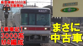 乗車記【前面展望】最終デビュー　東京メトロ03系