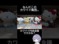 なんだこのカワイイ集団　 #vlog #みなとみらい #サンリオ
