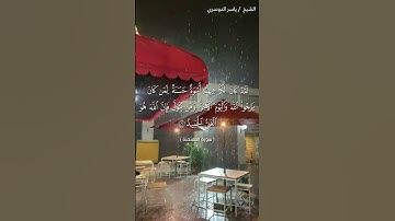 سورة الممتحنة من آية 5 إلى آية 7 بصوت الشيخ ياسر الدوسري♥♥