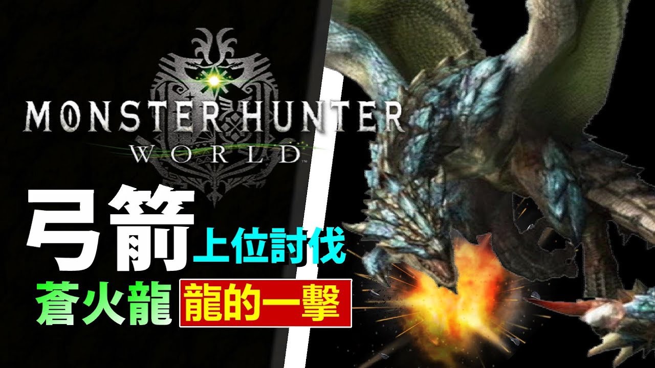 Mhw 亞種蒼火龍 上位 單挑討伐零距離箭法 武器 弓箭操作示範 Monster Hunter World Mhw 魔物獵人世界 Ps4 Pc 中文gameplay Youtube