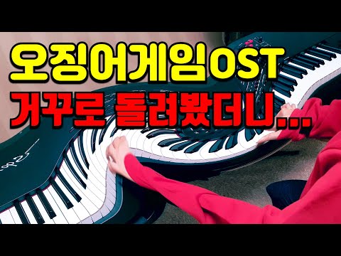 오징어게임OST를 거꾸로 재생했더니 생기는일 ㄷㄷ