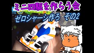 【#ミニ四駆】ミニ四駆を作る会　第2のZEROを作る【#Mini4wd】