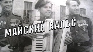 Майский вальс (Венский вальс) Весна 45 года - Вадим Ибрянов