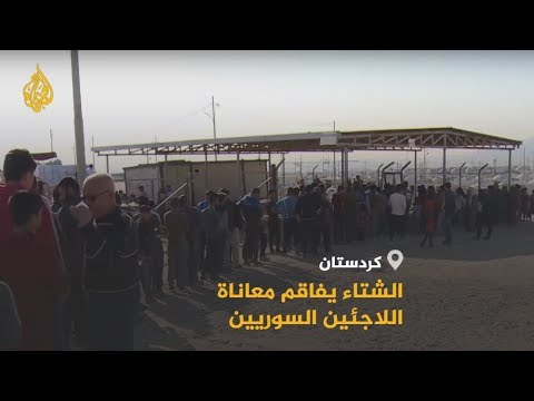 🇮🇶 الشتاء يفاقم معاناة اللاجئين السوريين بإقليم كردستان