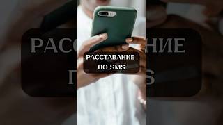 Расставание по SMS #психолог #психология #счастье #отношения #личность #любовь #психология