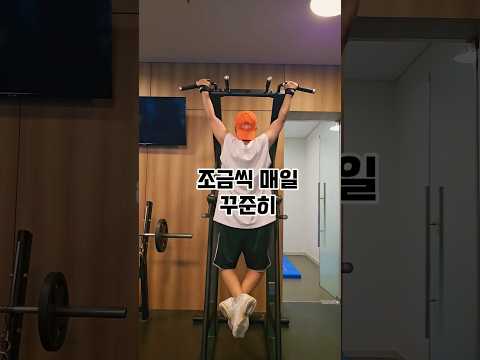 턱걸이 0개 탈출 도전 60일 #턱걸이도전