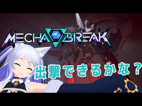 【Mecha BREAK】メカメカメカメカメカしーずんわん、せんこー【Vtuber】