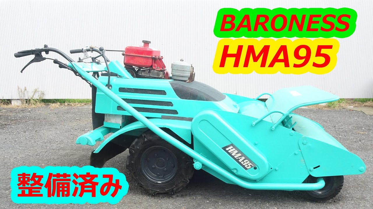 バロネス～BARONESS:HMA95:くさかりきベルト新品交換済；整備済み 