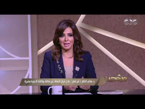 هل يمكن الشفاء من مرض البهاق تمام ا د هاني الناظر يجيب من مصر