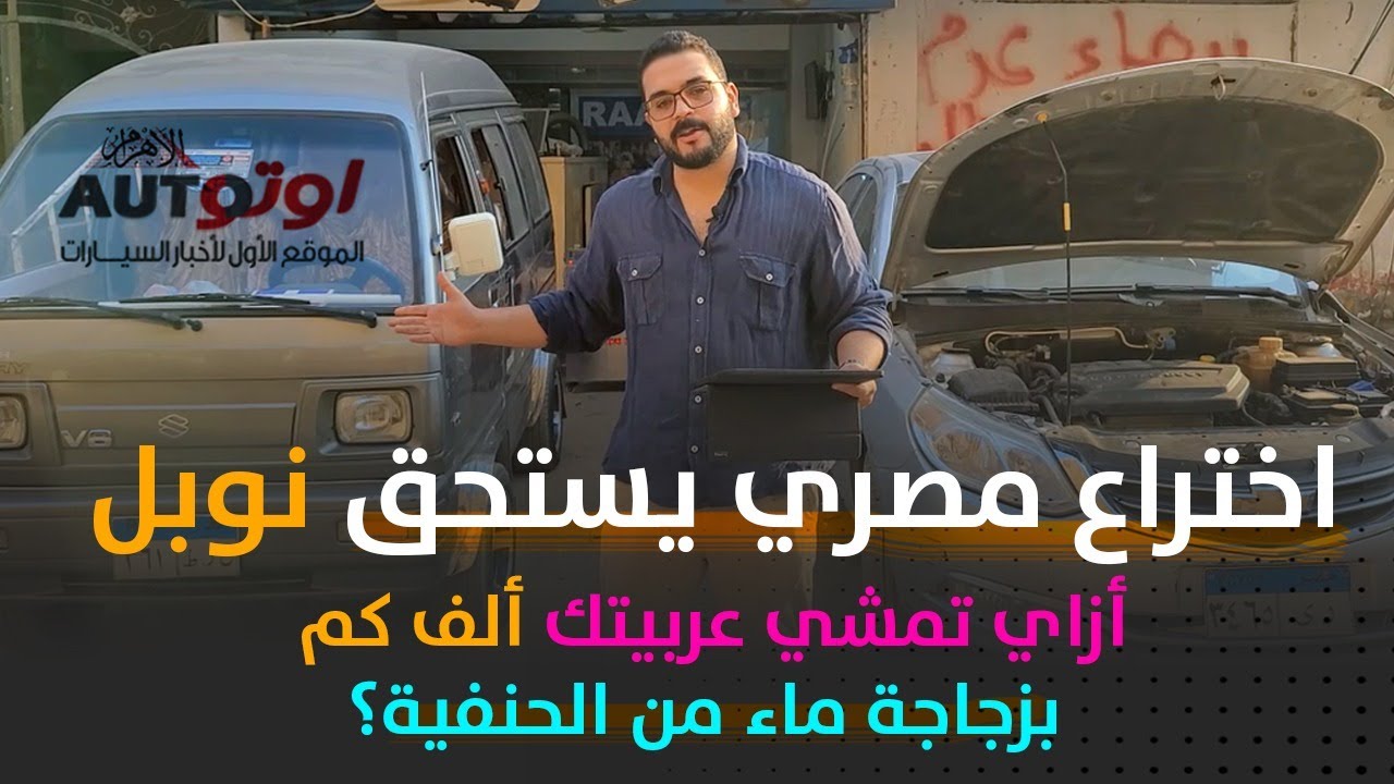 أزاي تمشي عربيتك ألف كم بزجاجة ماء من الحنفية؟ .. اختراع مصري يستحق نوبل