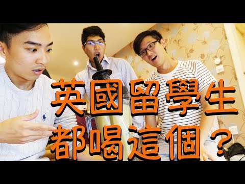 英國留學生都喝這個？！ 好喝又健康營養的神祕飲料英國留學生自己做 ft. Edd英國留學小廚師 & Moose【Will Walker / 英國留學生活】