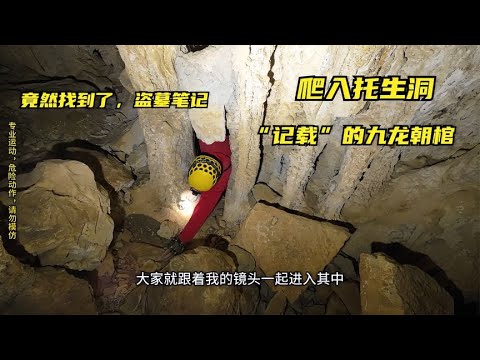 小伙爬入深山神秘山洞，竟然發現了盜墓筆記中記載的，九龍朝棺！ 《山里跳》