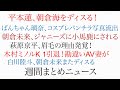 朝倉未来、ジャニーズに小馬鹿にされる！平本蓮、朝倉海ディスる！ぱんちゃん璃奈、パンチラコスプレ写真流出！萩原京平の眉毛の理由発覚！木村ミノルK1引退、勘違いAV妻が！週間まとめ格闘ニュース1101