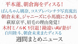 朝倉未来、ジャニーズに小馬鹿にされる！平本蓮、朝倉海ディスる！ぱんちゃん璃奈、パンチラコスプレ写真流出！萩原京平の眉毛の理由発覚！木村ミノルK1引退、勘違いAV妻が！週間まとめ格闘ニュース1101