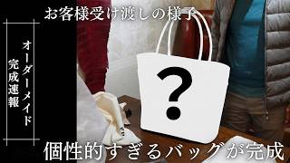 世界に一点だけ】個性的すぎるレザートートバッグがオーダーで完成しま