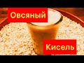 Овсяный кисель выводит токсины,снижает ХОЛЕСТЕРИН замедляет СТАРЕНИЕ!!!