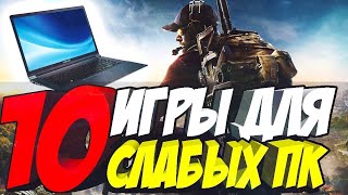 Топ 10 игр для слабых ПК