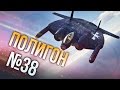 War Thunder: Полигон | Эпизод 38