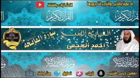 001- سورة الفاتحة كاملة - أحمد العجمى - تلاوة عطرة