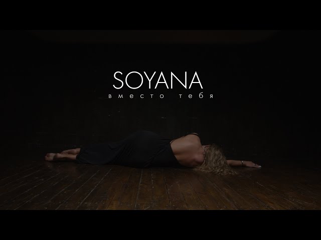 SOYANA - Вместо тебя