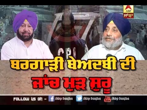 Bargadi Beadbi ਦੀ CBI ਜਾਂਚ ਮੁੜ ਸ਼ੁਰੂ, ਆਖਿਰ ਕਦੋਂ ਮਿਲੇਗਾ ਇਨਸਾਫ਼ | ABP Sanjha |