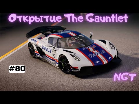 Grid legends (2022) ► Открытие The Gauntlet ► Полное прохождение #80