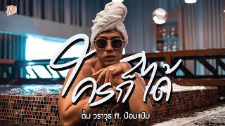 ใครก็ได้ - ตั้ม วราวุธ Feat.ป๋อมแป๋ม [Official MV]