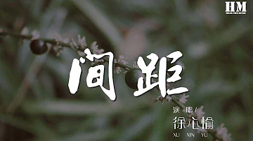 徐心愉 - 間距（女聲版）（翻自 en）『這一次我狠心決定放棄』【動態歌詞Lyrics】