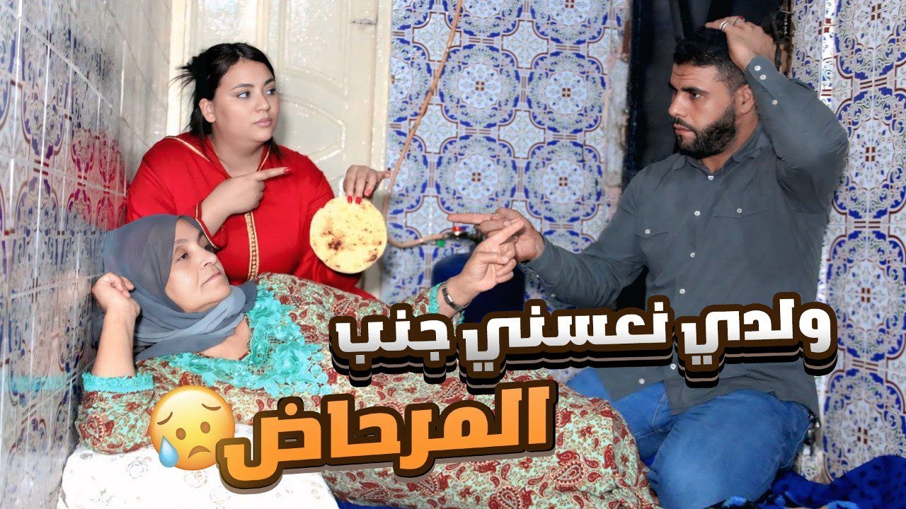 ولدي لمسخوط لي نعسني جنب لمرحاض باش زوجتوا ترتاح 😢💔ولكن نتقمت من..