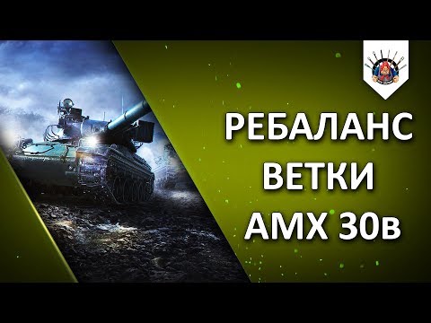 AMX 30b СТАНЕТ