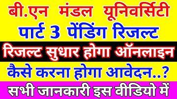 Bnmu part 3 Pending Result 2020 | पार्ट 3 पेंडिंग रिजल्ट सुधार ऑनलाइन आवेदन | Bnmu part 3 2021