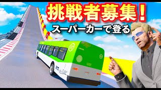 【GTA5】限界に挑め！険しい坂を制覇して攻略せよ！どの車なら一番上まで登り切ることができるのかやってみた！最強のスーパーカーを決める！トレバーの攻略シリーズ【ほぅ】