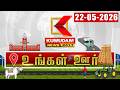 District News | 22 May 2026 | Tamil News Today | Latest News | TN Govt | DMK | Vijay | MK Stalin