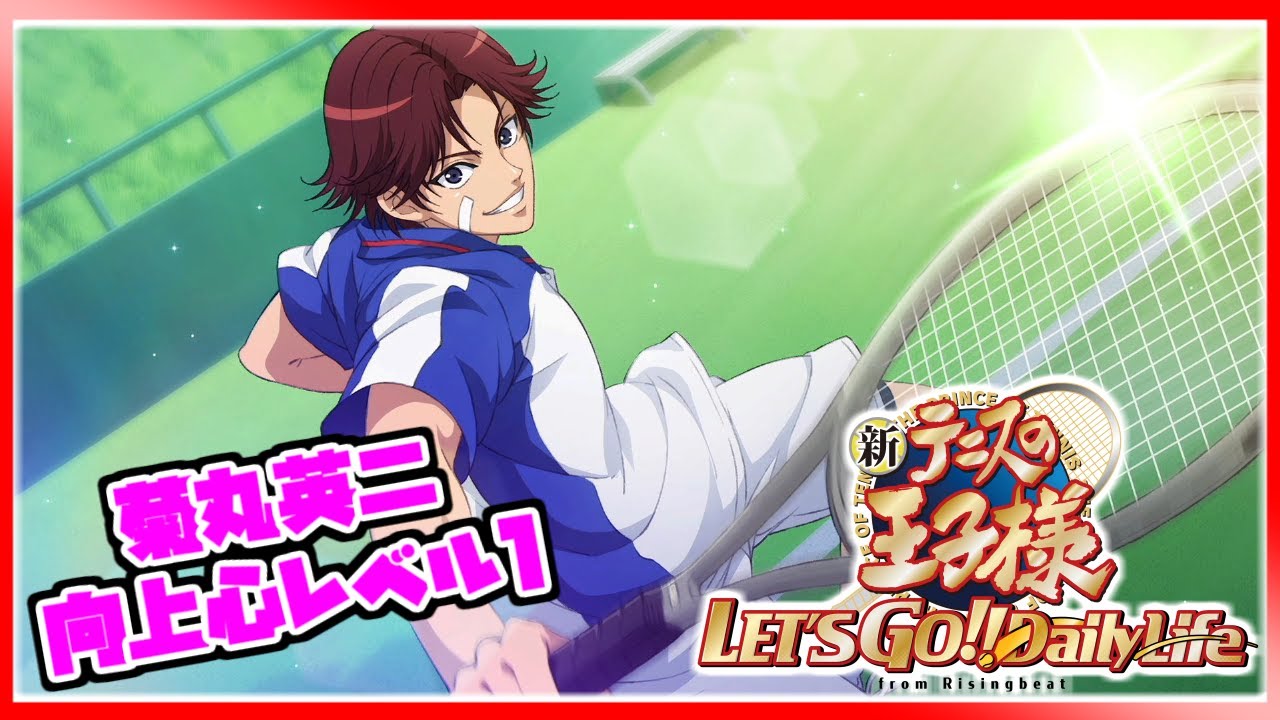 新テニスの王子様】菊丸とお部屋巡り｜菊丸英二｜向上心レベル1【新