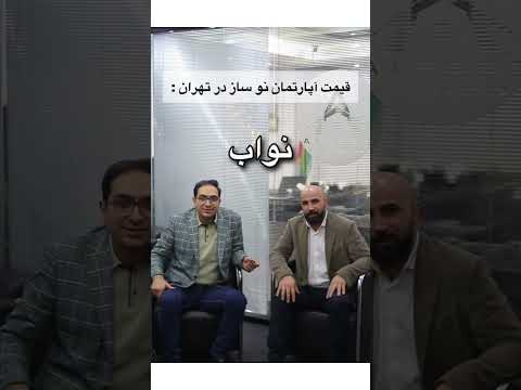 قیمت هر متر آپارتمان نوساز در تهران