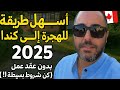 أسهل طريقة للهجرة إلى كندا 2025 بدون عقد عمل لكن بشروط بسيطة أسهل طريقة للهجرة إلى كندا 2025 بدون عقد عمل لكن بشروط بسيطة