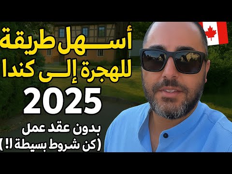 أسهل طريقة للهجرة إلى كندا 2025 بدون عقد عمل لكن بشروط بسيطة