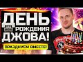 🌟СЕГОДНЯ Я РОДИЛСЯ! 🌟 Отмечаем День Рождения Джова и Раздаем Подарки