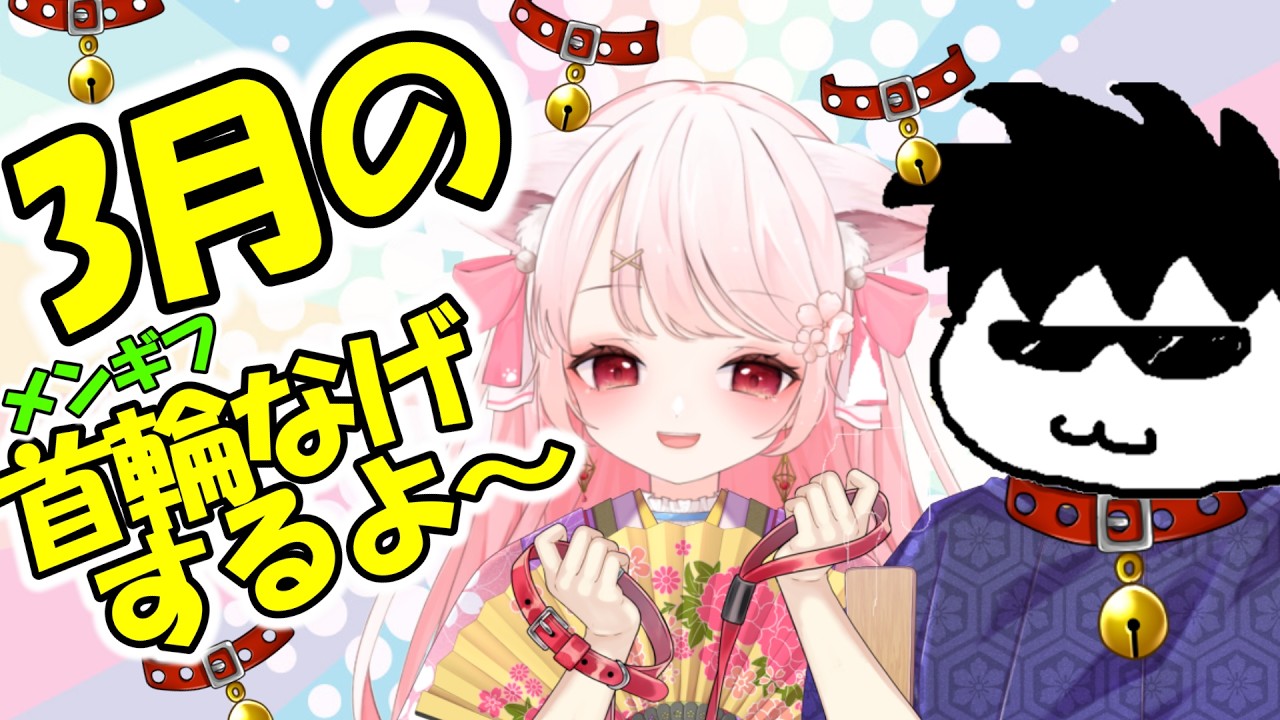 【雑談】首輪なげ（メンギフ）するよ～☆3月もよろしくね！