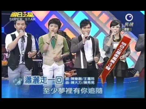 明日之星03月05日第123集-大開場曾心梅合唱瀟灑走一回.wmv