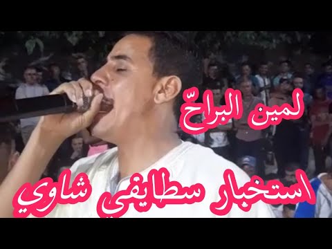 لمين البراح استخبار سطايفي قوة