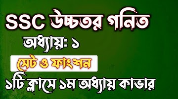 SSC উচ্চতর গনিত || অধ্যায়-১ || সেট ও ফাংশন || SSC higher math Chapter 1 || Rifat Academy