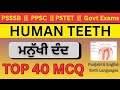 PSSSB | PPSC | PSTET | GOVT EXAMS | Human Teeth mcq | Science human teeth mcq questions |
