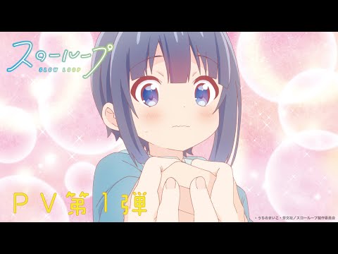 TVアニメ「スローループ」 PV第1弾 2022年1月放送