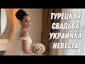 НАША ТУРЕЦКО-УКРАИНСКАЯ СВАДЬБА В ТУРЦИИ 💍👑