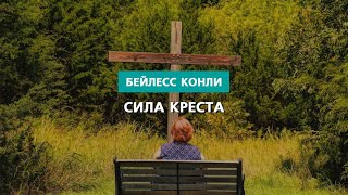 видео: Сила креста | Бейлесс Конли картинка: Сила креста | Бейлесс Конли